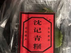 -沈记青团