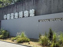 -中国湿地博物馆