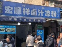-清真·宏顺祥卤汁凉粉(大皮院店)