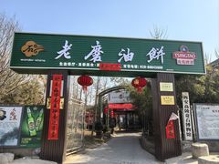-老磨油饼(高陵店)