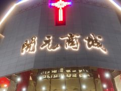 -开元商城(钟楼店)