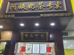 门面-阿姨奶茶专卖(舌涧道杭州惠民路创始店)