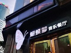 门面-蝴蝶汇音乐酒馆(罗湖店)