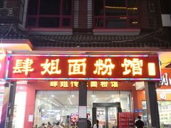 门面-肆姐面粉馆(坡子街店)