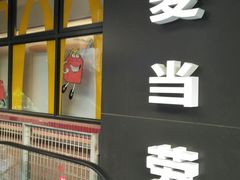 门面-麦当劳(百联西郊购物中心店)