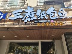 -三煮纸包鱼(青岛总店)