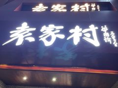 -袁家村关中印象体验地(民乐园店)