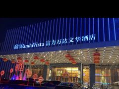 -长沙富力万达文华酒店