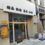 群力第四大道恒大国际，十里季甜品.蛋糕.咖啡！