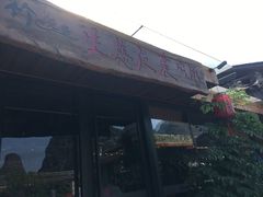 门面-生态苑农庄(十里画廊遇龙河店)