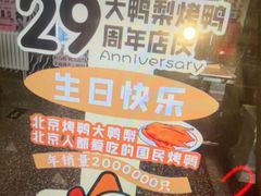 -大鸭梨烤鸭·北京菜(大兴南小街店)