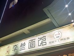 -李叁面馆(妇幼店)