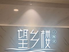 -望乡楼上海菜(日月光店)