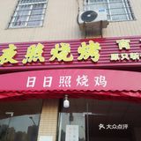 寻味远征～花都不一样的鸡煲