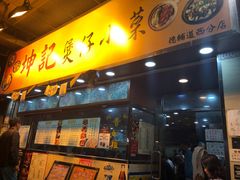 门面-坤记煲仔小菜(西环店)