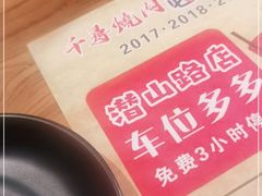 -千寻烧肉(政务区店)