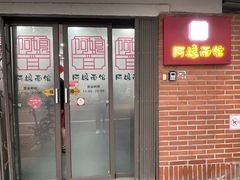 -阿娘面馆