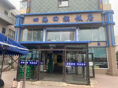 -四海回族饭店(前进大街店)