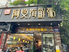 -阿义海鲜粥(九眼桥店)