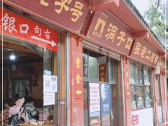 门面-洞子口张老二凉粉(文殊院店)