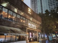 -同仁四季椰子鸡(罗湖国贸店)