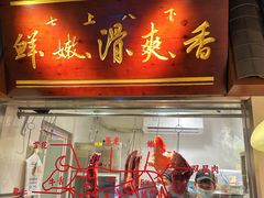 -邹开喜·小海鲜醉鸡煲·潮汕鲜切牛肉店(襄阳北路店)