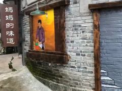 -妈妈的味道(和顺古镇店)