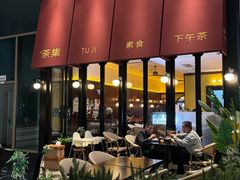 -盛元荼集  素食(滨江凯德壹店)