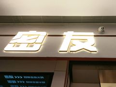 -密友回转自助火锅(世茂国际广场店)