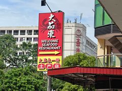 -大茄来海鲜餐厅(亚洲城分行)