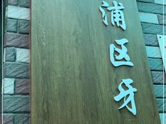 -上海市黄浦区牙病防治所(江西中路门诊部)