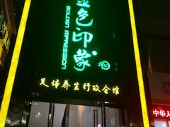 -金色印象·HiFi影音·按摩足疗PLUS(黄泥磅店)