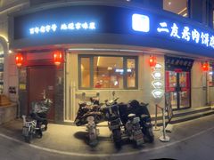 -华天二友居肉饼(宫门口店)