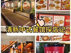 -孖记茶档·热腾茶餐(江南西plus店)
