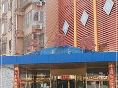 -兴福楼(通州店)