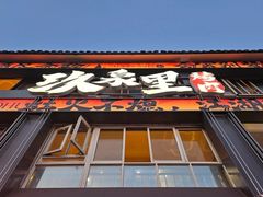 -玖泉里烤肉