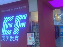 -英孚教育青少儿(高新公园茂中心)