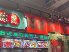 -文立新麻辣烫(合生汇21街区店)