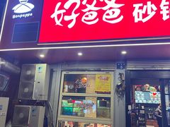 -好爸爸(印象城旗舰店)