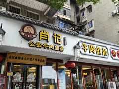 -肖记公安牛肉鱼杂馆·省级非物质文化遗产(三角路直营店)