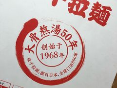 -味千拉面(上海松江二店)