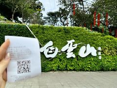 -广州市白云山风景名胜区