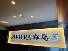 -RIVIERA 松鹤楼(外滩店)