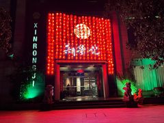-新荣记(椒江店)