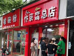 门面-阿捡忭京炸鸡(韭菜园总店)