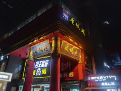 门面-老码头火锅(骡马市店)