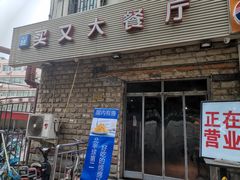 门面-买又大餐厅(福林里店)