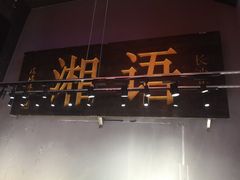 -湘语·湖南家常菜(新洲店)