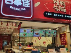 门面-百事佳烧鸭牛腩(上海虹桥站店)