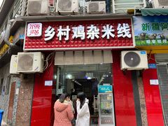 门面-乡村鸡杂米线(汉渝路店)